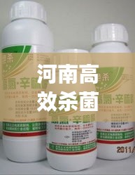 河南高效杀菌：高端杀菌剂厂家 
