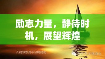 励志力量，静待时机，展望辉煌