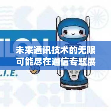 未来通讯技术的无限可能尽在通信专题展区