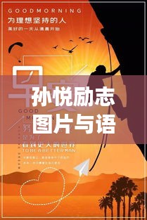 孙悦励志图片与语录，唤醒元气满满的早晨！