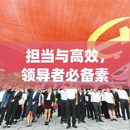 担当与高效，领导者必备素质解析