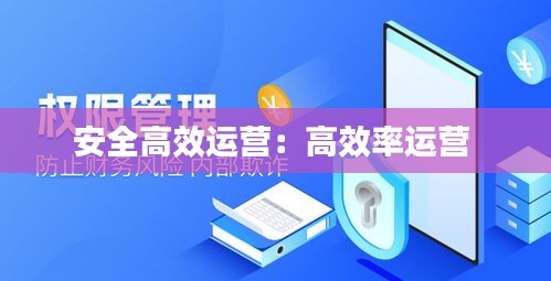 安全高效运营：高效率运营 
