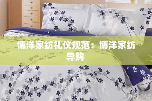 博洋家纺礼仪规范：博洋家纺导购 