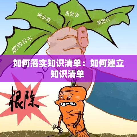如何落实知识清单：如何建立知识清单 