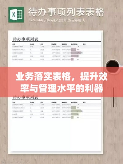 业务落实表格，提升效率与管理水平的利器