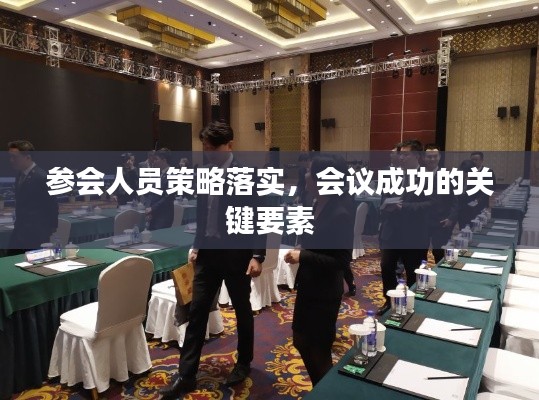 参会人员策略落实，会议成功的关键要素
