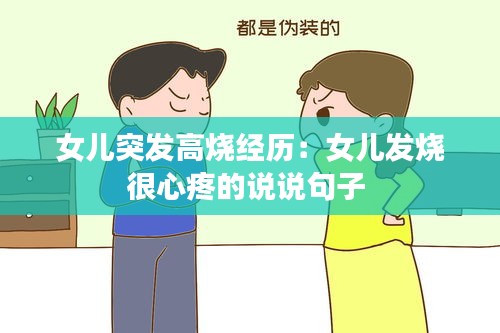 女儿突发高烧经历：女儿发烧很心疼的说说句子 