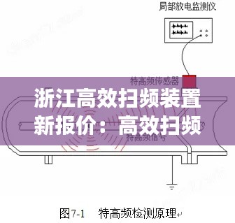 浙江高效扫频装置新报价：高效扫频装置安装 
