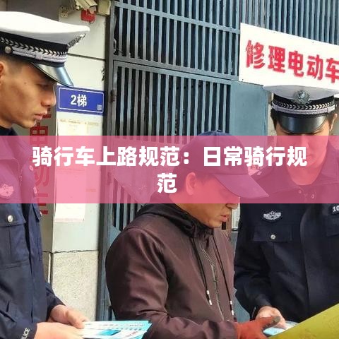 骑行车上路规范：日常骑行规范 