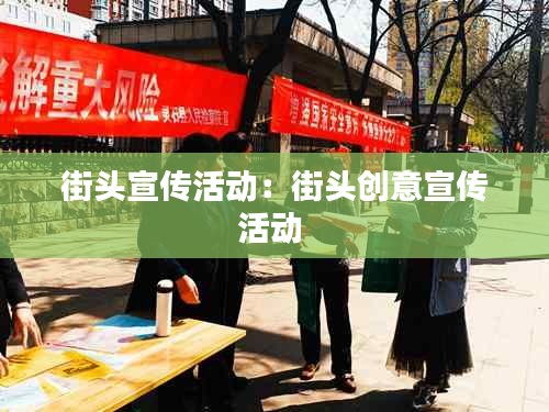 街头宣传活动：街头创意宣传活动 