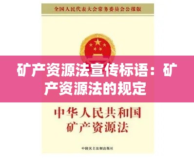 矿产资源法宣传标语：矿产资源法的规定 