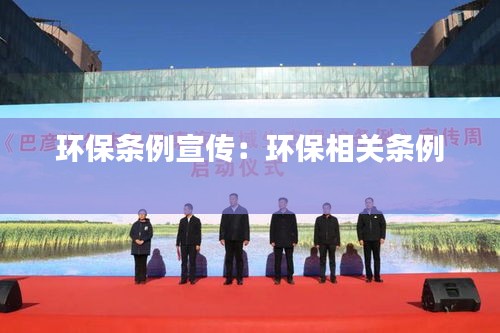 环保条例宣传：环保相关条例 