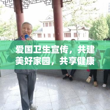 爱国卫生宣传，共建美好家园，共享健康新生活
