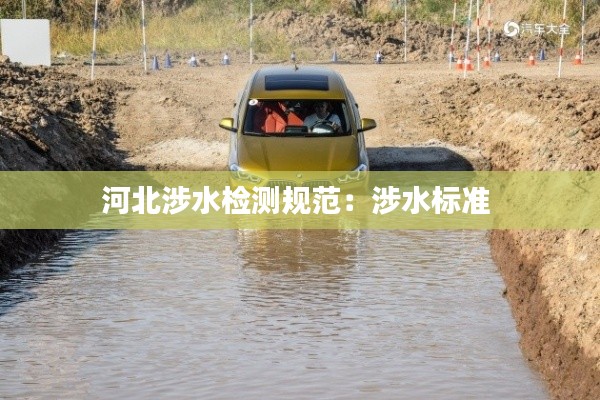 河北涉水检测规范：涉水标准 