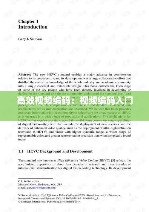 高效视频编码：视频编码入门 