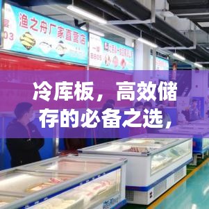 冷库板，高效储存的必备之选，专业打造冷链物流新体验！