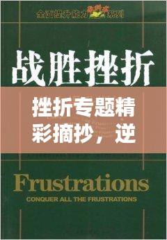 挫折专题精彩摘抄，逆袭的力量与挑战之路！
