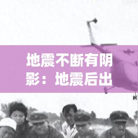 地震不断有阴影：地震后出现地震云 