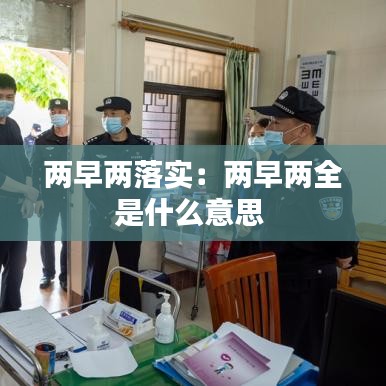 两早两落实：两早两全是什么意思 