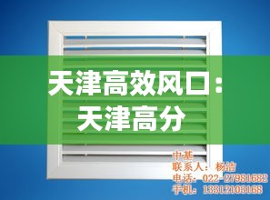 天津高效风口：天津高分 
