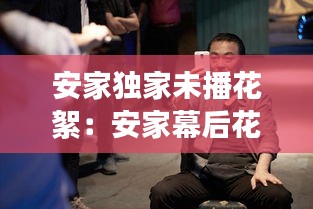 安家独家未播花絮：安家幕后花絮视频 