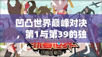 凹凸世界巅峰对决，第1与第39的独领风骚排名！