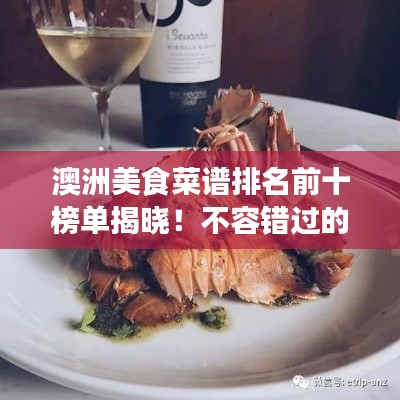 澳洲美食菜谱排名前十榜单揭晓！不容错过的十大佳肴