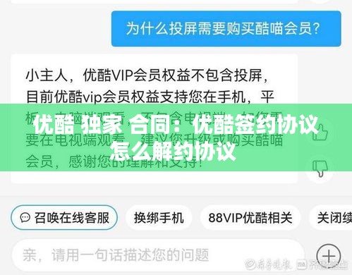 优酷 独家 合同：优酷签约协议怎么解约协议 