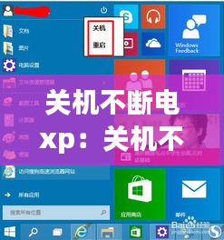 关机不断电xp：关机不断电是什么意思 