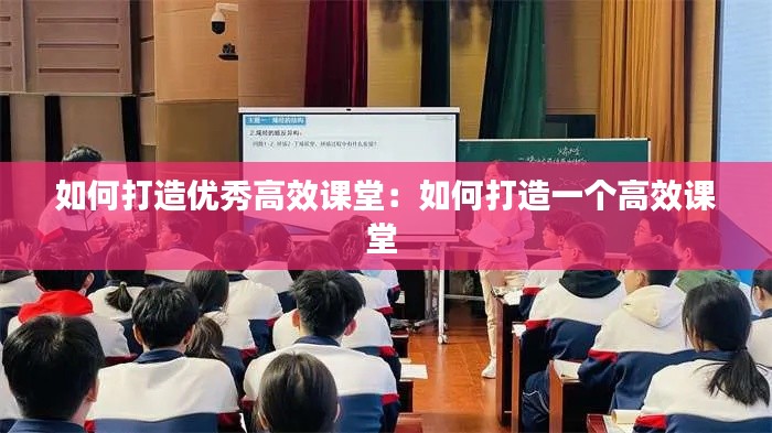 如何打造优秀高效课堂：如何打造一个高效课堂 