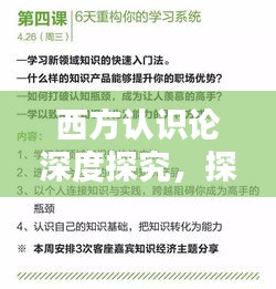 西方认识论深度探究，探索知识的起源与边界