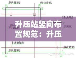 升压站竖向布置规范：升压站施工步骤 