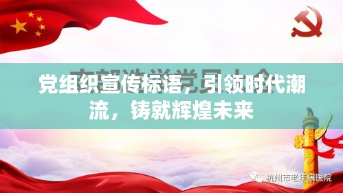党组织宣传标语，引领时代潮流，铸就辉煌未来