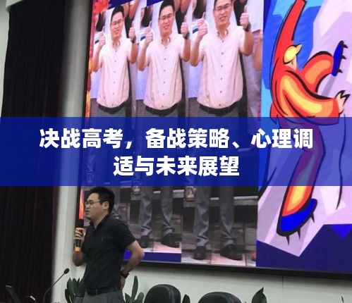 决战高考，备战策略、心理调适与未来展望