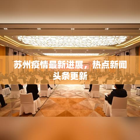 苏州疫情最新进展，热点新闻头条更新