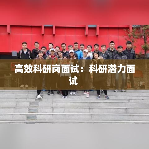 高效科研岗面试：科研潜力面试 