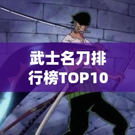 武士名刀排行榜TOP10，传世宝刀图像大揭秘！