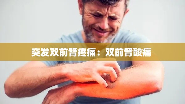 突发双前臂疼痛：双前臂酸痛 