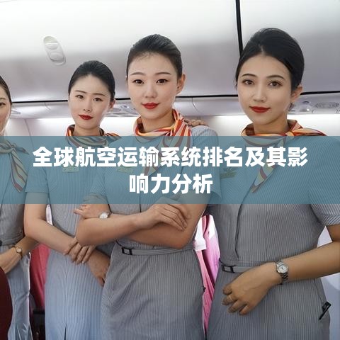 全球航空运输系统排名及其影响力分析