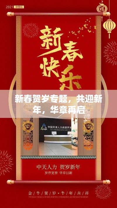 新春贺岁专题，共迎新年，华章再启