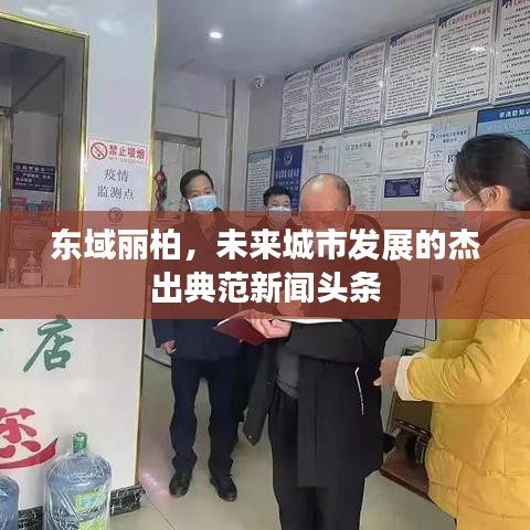 东域丽柏，未来城市发展的杰出典范新闻头条