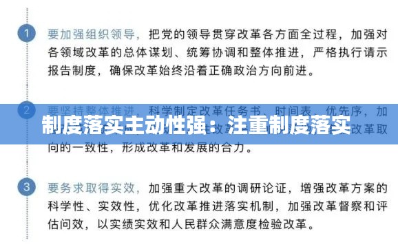 制度落实主动性强：注重制度落实 