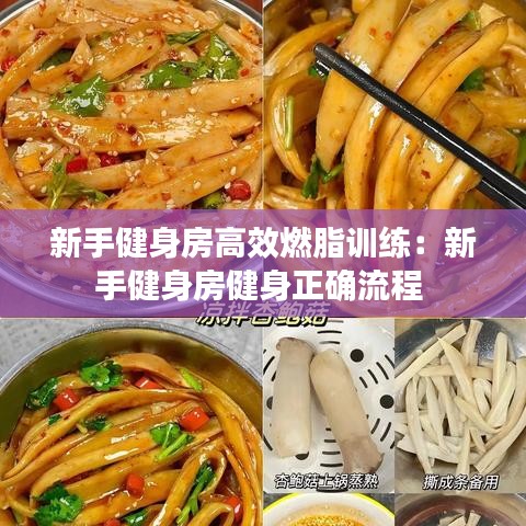 新手健身房高效燃脂训练：新手健身房健身正确流程 
