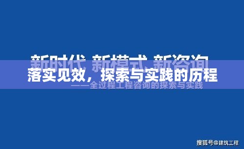 落实见效，探索与实践的历程