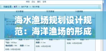 海水渔场规划设计规范：海洋渔场的形成条件如何 