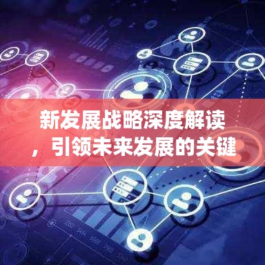 新发展战略深度解读，引领未来发展的关键指引