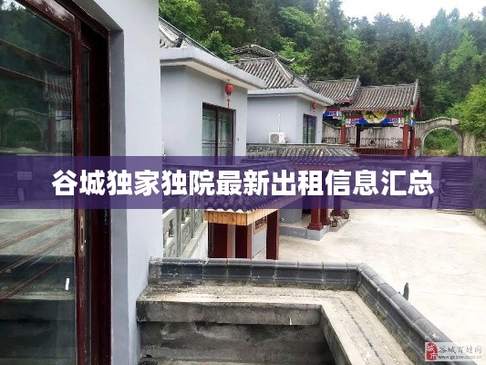 谷城独家独院最新出租信息汇总