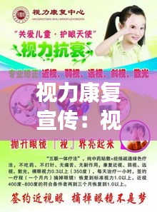 视力康复宣传：视力康复中心宣传广告 