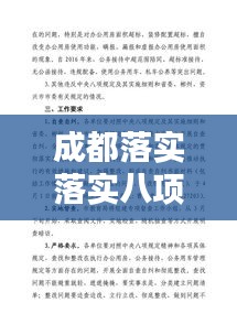 成都落实落实八项规定：严格落实八项规定精神承诺 