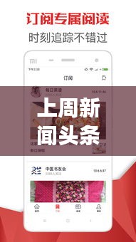 上周新闻头条大盘点，热门事件一网打尽！